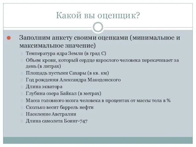 Какой вы оценщик? Заполним анкету своими оценками (минимальное и максимальное значение) Температура