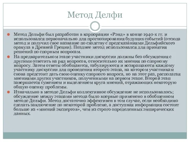 Метод Делфи Метод Дельфи был разработан в корпорации «Рэнд» в конце 1940-х