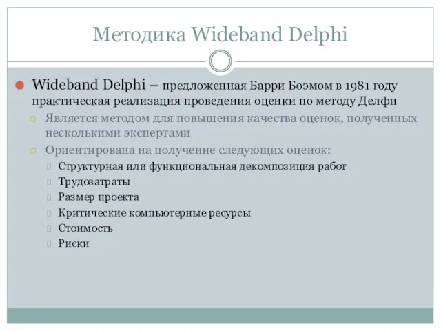 Методика Wideband Delphi Wideband Delphi – предложенная Барри Боэмом в 1981 году