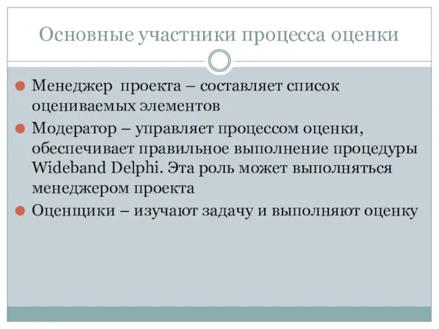 Основные участники процесса оценки Менеджер проекта – составляет список оцениваемых элементов Модератор