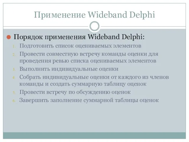 Применение Wideband Delphi Порядок применения Wideband Delphi: Подготовить список оцениваемых элементов Провести