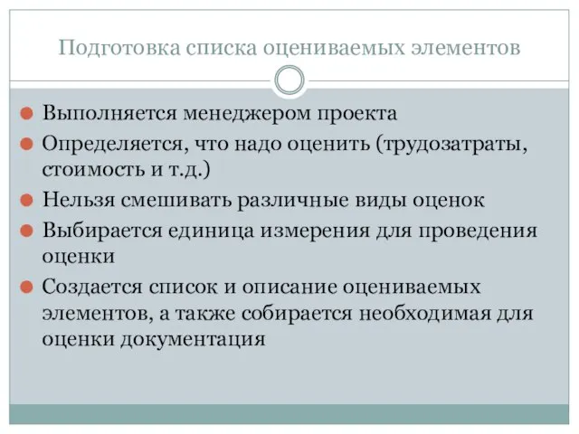 Подготовка списка оцениваемых элементов Выполняется менеджером проекта Определяется, что надо оценить (трудозатраты,