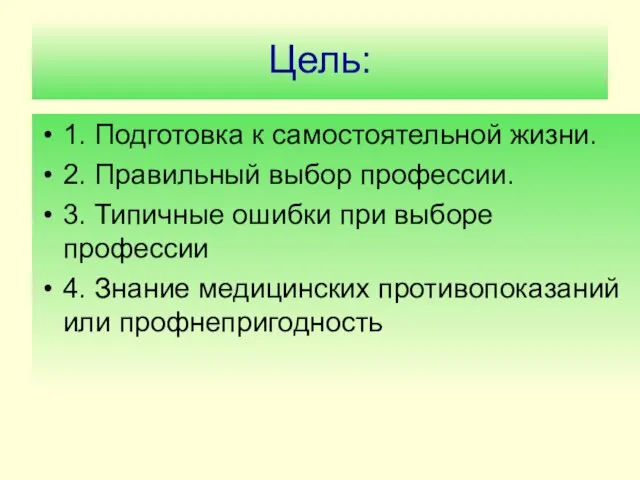 Цель: 1. Подготовка к самостоятельной жизни. 2. Правильный выбор профессии. 3. Типичные