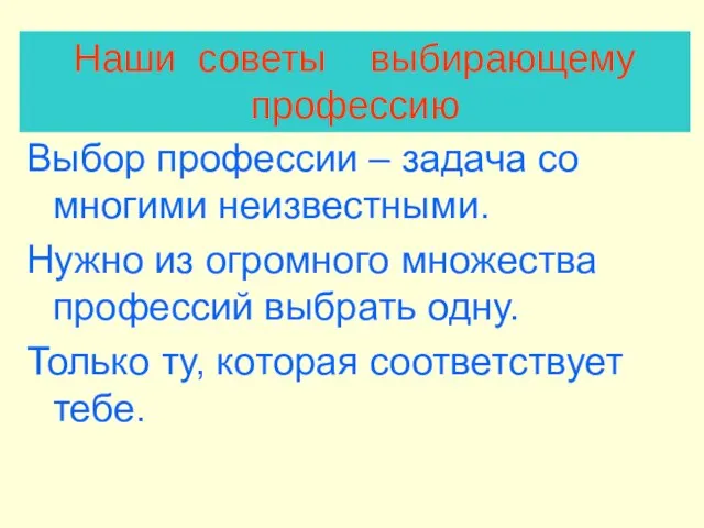 Выбор профессии – задача со многими неизвестными. Нужно из огромного множества профессий