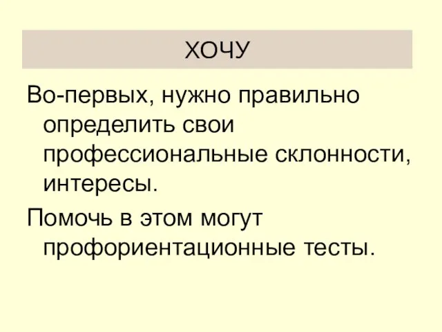 ХОЧУ Во-первых, нужно правильно определить свои профессиональные склонности, интересы. Помочь в этом могут профориентационные тесты.