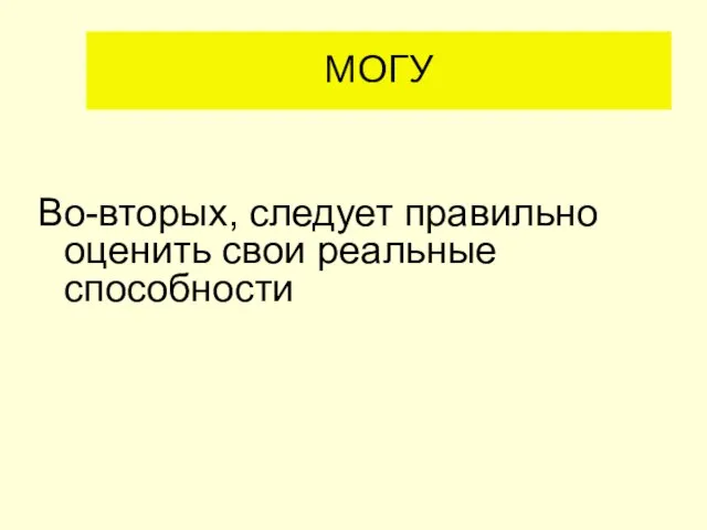 МОГУ Во-вторых, следует правильно оценить свои реальные способности