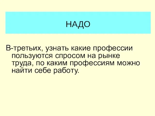 НАДО В-третьих, узнать какие профессии пользуются спросом на рынке труда, по каким