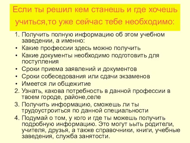 Если ты решил кем станешь и где хочешь учиться,то уже сейчас тебе