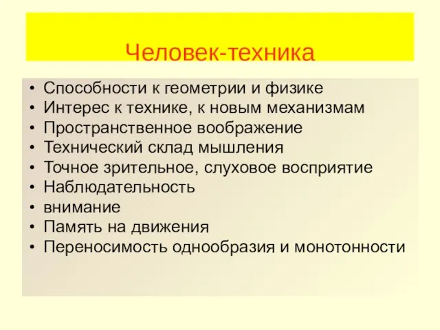 Человек-техника Способности к геометрии и физике Интерес к технике, к новым механизмам