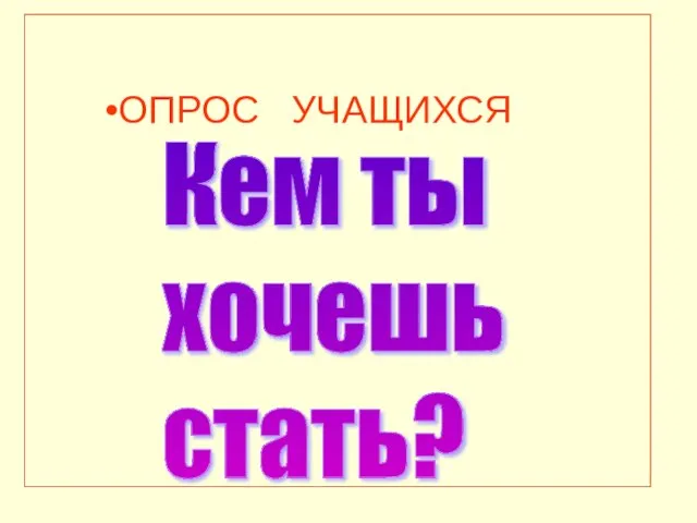 ОПРОС УЧАЩИХСЯ Кем ты хочешь стать?