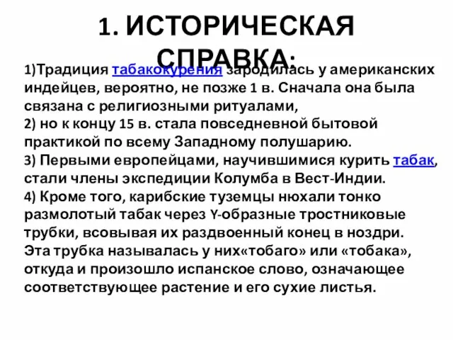 1. ИСТОРИЧЕСКАЯ СПРАВКА: 1)Традиция табакокурения зародилась у американских индейцев, вероятно, не позже