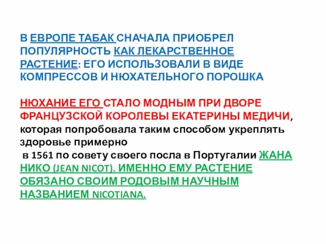 В ЕВРОПЕ ТАБАК СНАЧАЛА ПРИОБРЕЛ ПОПУЛЯРНОСТЬ КАК ЛЕКАРСТВЕННОЕ РАСТЕНИЕ: ЕГО ИСПОЛЬЗОВАЛИ В