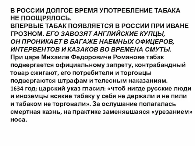 В РОССИИ ДОЛГОЕ ВРЕМЯ УПОТРЕБЛЕНИЕ ТАБАКА НЕ ПООЩРЯЛОСЬ. ВПЕРВЫЕ ТАБАК ПОЯВЛЯЕТСЯ В