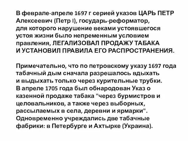 В феврале-апреле 1697 г серией указов ЦАРЬ ПЕТР Алексеевич (Петр I), государь-реформатор,
