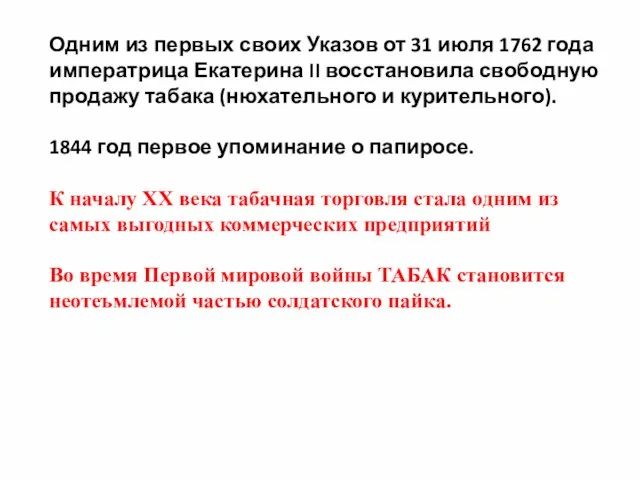 Одним из первых своих Указов от 31 июля 1762 года императрица Екатерина