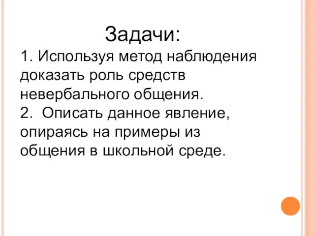 Задачи: 1. Используя метод наблюдения доказать роль средств невербального общения. 2. Описать