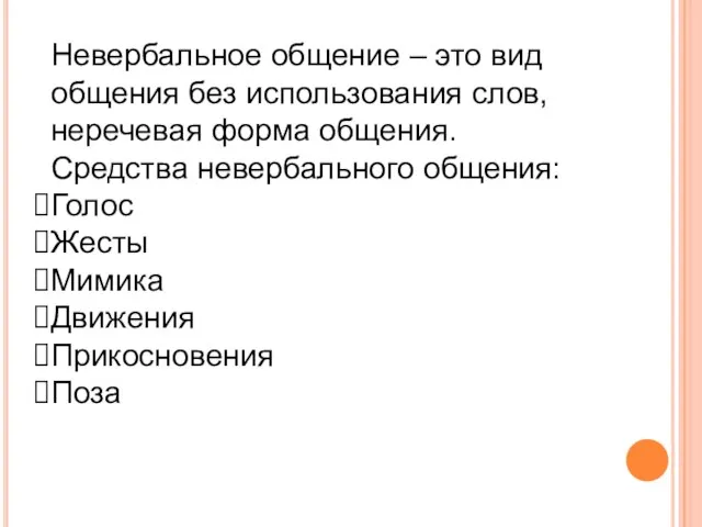 Невербальное общение – это вид общения без использования слов, неречевая форма общения.