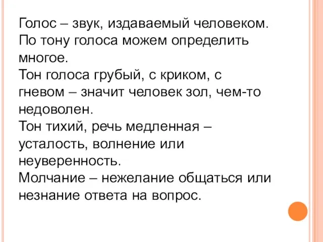 Голос – звук, издаваемый человеком. По тону голоса можем определить многое. Тон