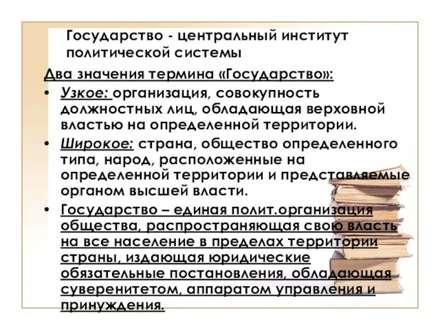 Государство - центральный институт политической системы Два значения термина «Государство»: Узкое: организация,