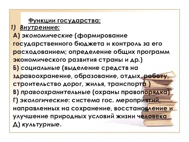 Функции государства: Внутренние: А) экономические (формирование государственного бюджета и контроль за его