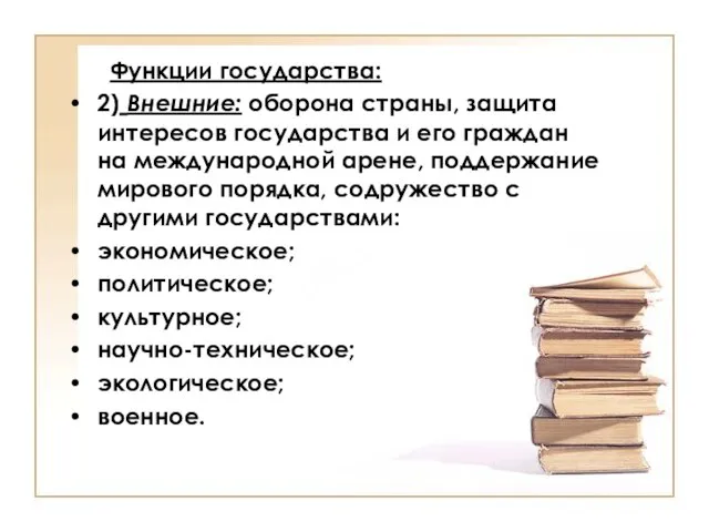 Функции государства: 2) Внешние: оборона страны, защита интересов государства и его граждан