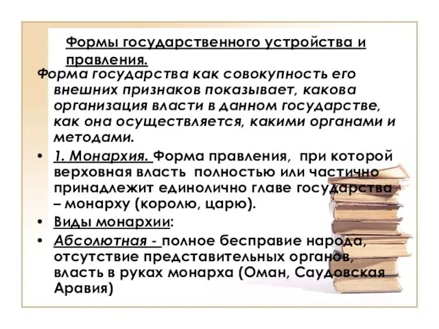 Формы государственного устройства и правления. Форма государства как совокупность его внешних признаков