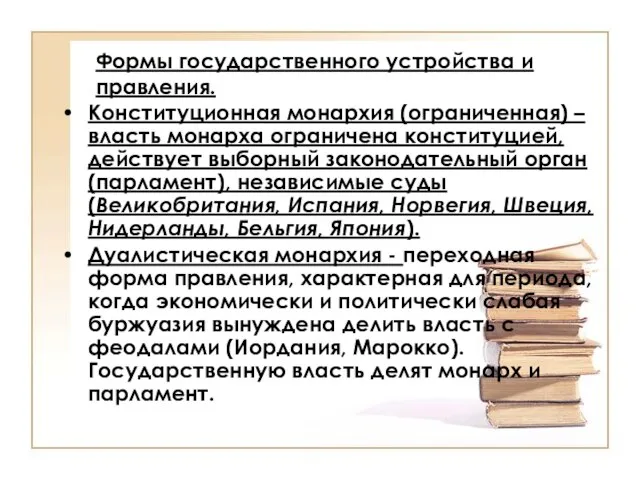 Формы государственного устройства и правления. Конституционная монархия (ограниченная) – власть монарха ограничена