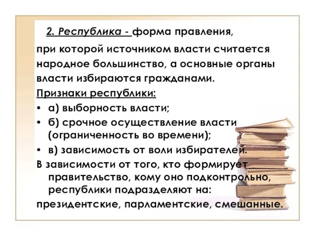 2. Республика - форма правления, при которой источником власти считается народное большинство,