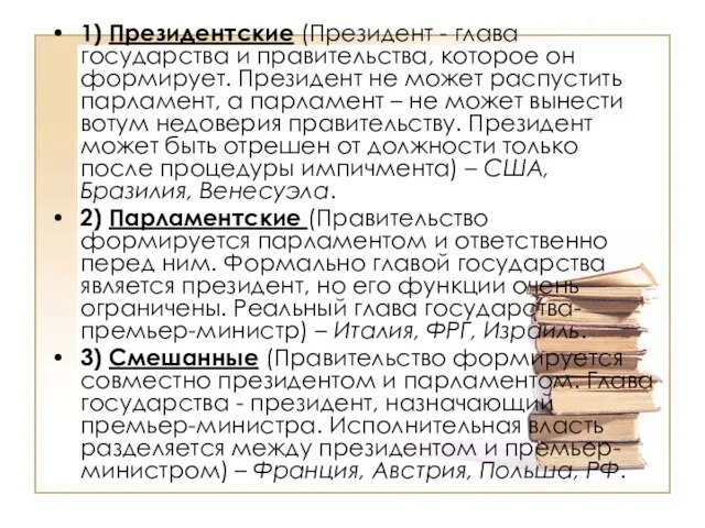 1) Президентские (Президент - глава государства и правительства, которое он формирует. Президент