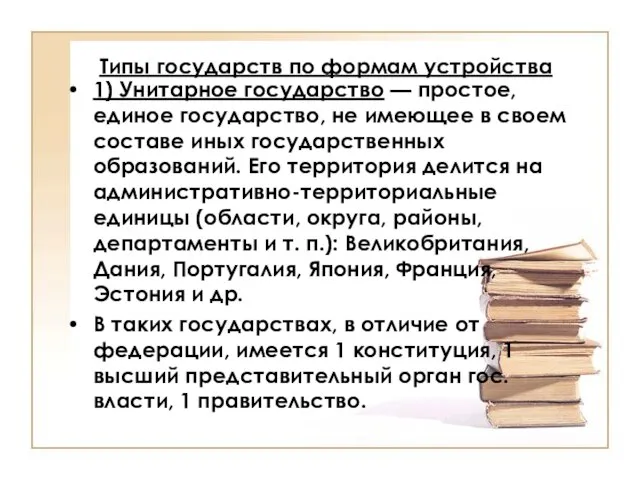 Типы государств по формам устройства 1) Унитарное государство — простое, единое государство,