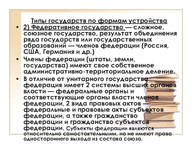 Типы государств по формам устройства 2) Федеративное государство — сложное, союзное государство,