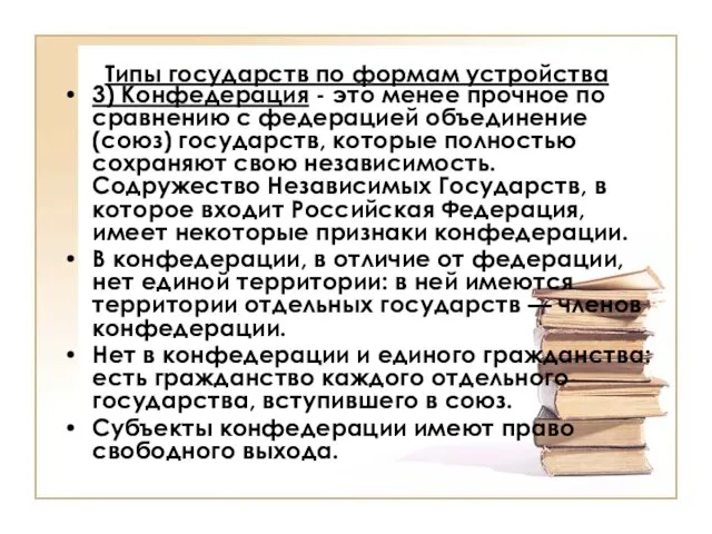 Типы государств по формам устройства 3) Конфедерация - это менее прочное по