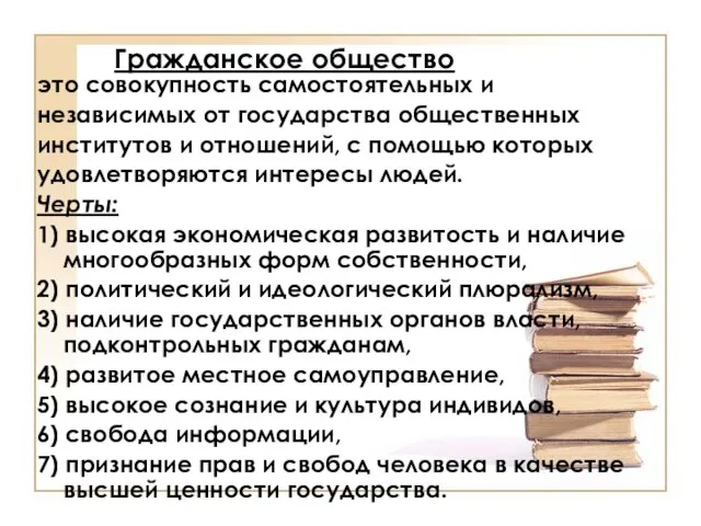 Гражданское общество это совокупность самостоятельных и независимых от государства общественных институтов и