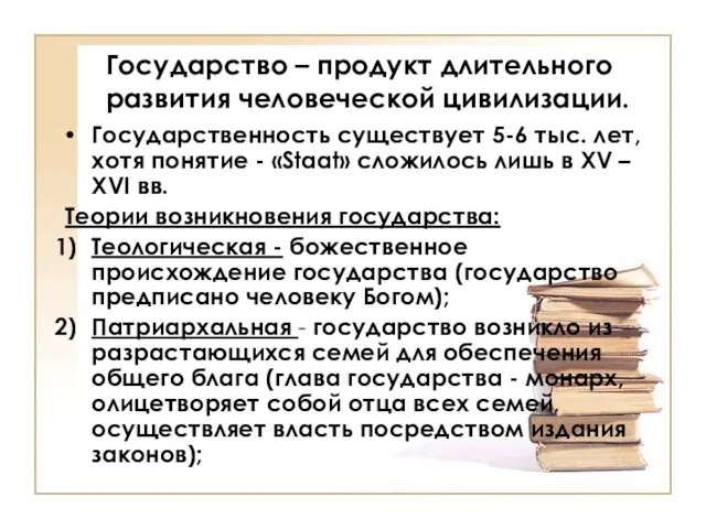 Государство – продукт длительного развития человеческой цивилизации. Государственность существует 5-6 тыс. лет,