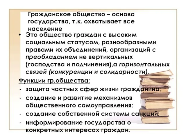 Гражданское общество – основа государства, т.к. охватывает все население Это общество граждан