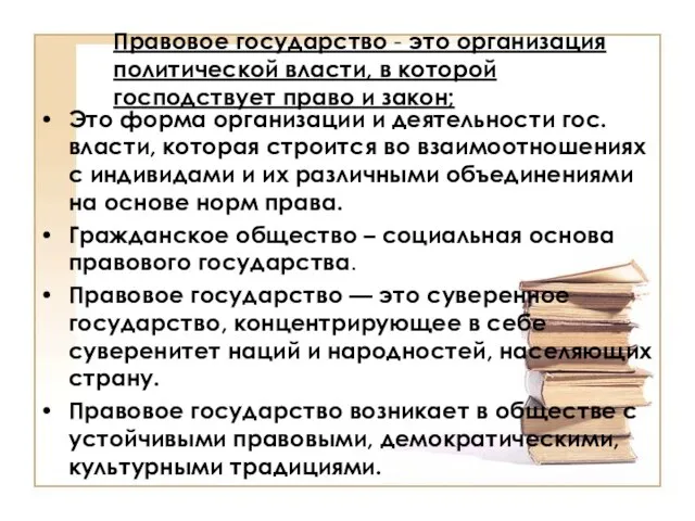 Правовое государство - это организация политической власти, в которой господствует право и