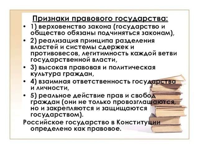 Признаки правового государства: 1) верховенство закона (государство и общество обязаны подчиняться законам),