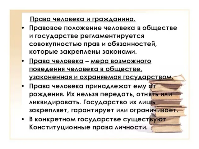 Права человека и гражданина. Правовое положение человека в обществе и государстве регламентируется