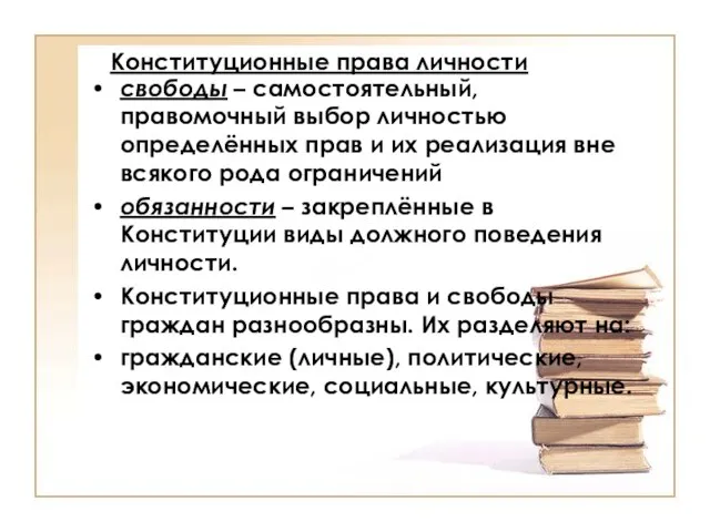 Конституционные права личности свободы – самостоятельный, правомочный выбор личностью определённых прав и