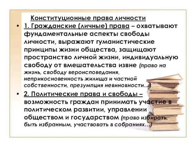 Конституционные права личности 1. Гражданские (личные) права – охватывают фундаментальные аспекты свободы