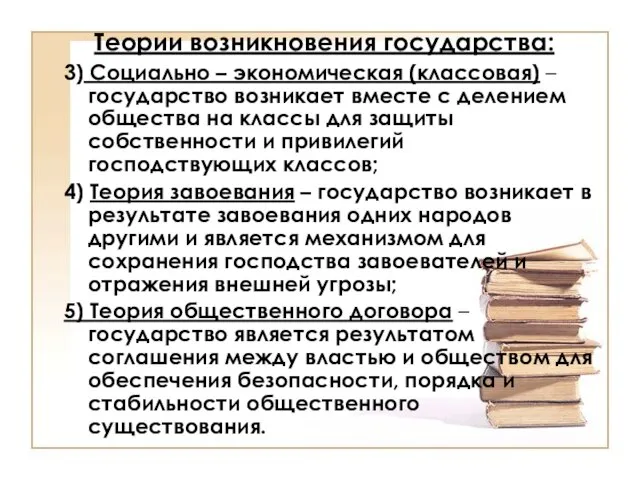 Теории возникновения государства: 3) Социально – экономическая (классовая) – государство возникает вместе