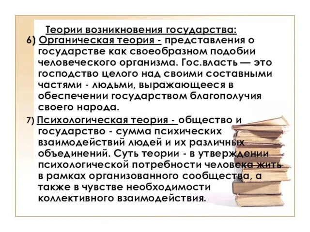 Теории возникновения государства: 6) Органическая теория - представления о государстве как своеобразном