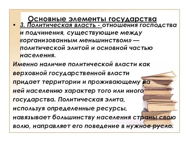 Основные элементы государства 3. Политическая власть - отношения господства и подчинения, существующие