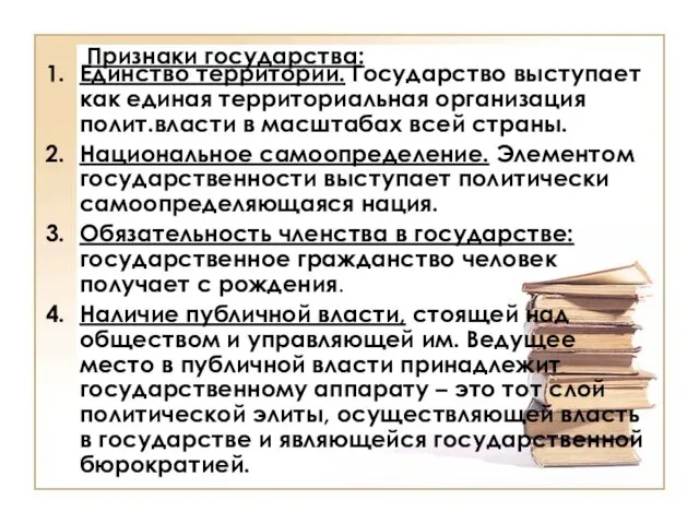 Признаки государства: Единство территории. Государство выступает как единая территориальная организация полит.власти в