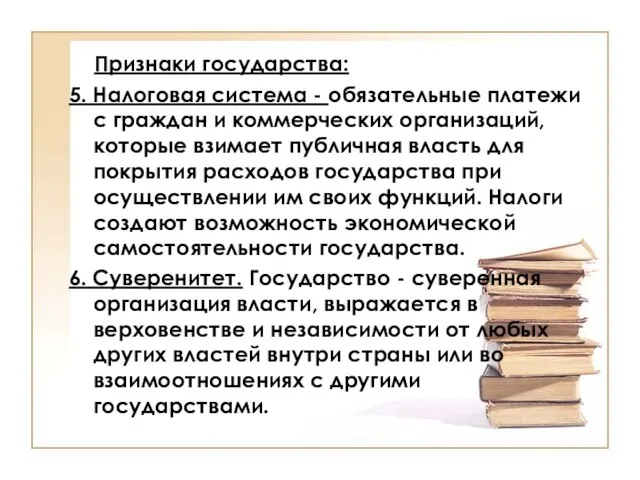 Признаки государства: 5. Налоговая система - обязательные платежи с граждан и коммерческих