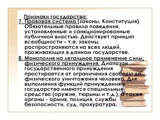 Признаки государства: 7. Правовая система (законы, Конституция). Обязательные правила поведения, установленные и