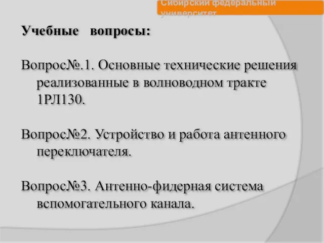 Учебные вопросы: Вопрос№.1. Основные технические решения реализованные в волноводном тракте 1РЛ130. Вопрос№2.