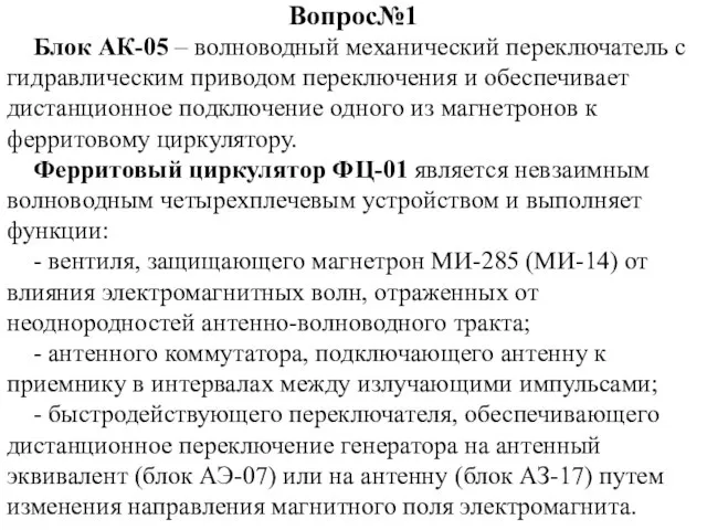 Вопрос№1 Блок АК-05 – волноводный механический переключатель с гидравлическим приводом переключения и