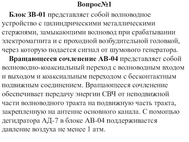 Вопрос№1 Блок ЗВ-01 представляет собой волноводное устройство с цилиндрическими металлическими стержнями, замыкающими