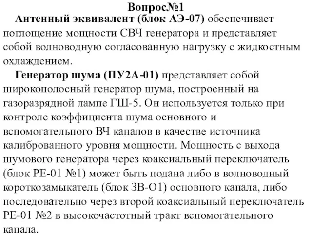 Вопрос№1 Антенный эквивалент (блок АЭ-07) обеспечивает поглощение мощности СВЧ генератора и представляет